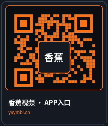 香蕉视频